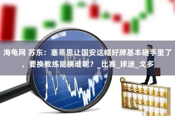 海龟网 苏东：塞蒂恩让国安这幅好牌基本砸手里了，要换教练能换谁呢？_比赛_球迷_戈多